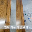 피카소디자인가구 | 천안가구수리 이사 중 찍히고 까진 원목가구 교체 없이 수리한 후기