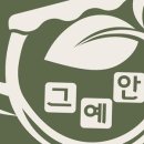 예안한의원 이미지