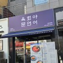오늘의 육회 연어 | 서창동맛집 육회야문연어 서창동술집에서 즐긴 육회덮밥과 사케동 후기