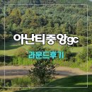 아난티 중앙cc(구 에머슨 진천cc) 레이크-스카이코스 라운드 후기