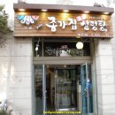 종가집돌솥설렁탕