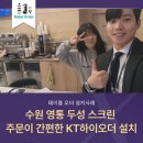 두성스크린 | 영통스크린골프 두성 스크린 주문이 간편한 KT하이오더 설치하다!
