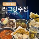 라그랑주 | 신사역술집 # 안주가 존맛인 아지트감성 신사역술집 : 라그랑주점