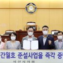 서산시의회, 한국농어촌공사의 간월호 준설사업 중단 촉구!(서산태안신문) 이미지