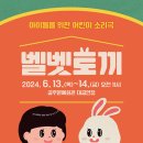 어린이 소리극 <벨벳토끼> 이미지