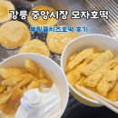 강릉 중앙시장 모자호떡 뿌링클치즈호떡 솔직 후기 (가격·웨이팅·주차 정보)