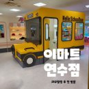 (주)이마트 연수점 이미지