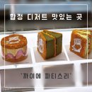 합정 디저트카페 추천 | 까이에 파티스리 밀푀유 맛집 솔직 후기