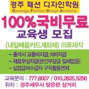 경주패션디자인학원