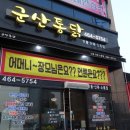 군산통닭 미룡산북소룡점에서 반반치킨,치즈볼,빅치즈단팥까지
