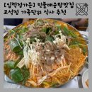고석정가든 | [임꺽정가든] 고석정 민물매운탕 맛집 메뉴 서비스 내돈내산 가족 방문 후기