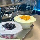월디 | 제주공항 근처 빙수 맛집 동문시장과도 가까운 카페 월디