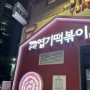 동대문떡볶이 동떡 내외동점 | [성수 맛집] 앱 할인 가성비 좋은 2인 엽떡 7천원에 먹은 후기 &#39;동대문 엽기떡볶이&#39;