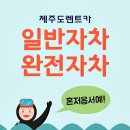 유카앤타이어 | 렌트카 일반자차 완전자차 제주 갈만한 곳
