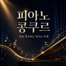 한국음악영재교육연구회 주최 전국 음악 영재 콩쿠르 | 2026년 9월 [피아노 콩쿨] KCA 체르니 영재 음악콩쿠르&amp;입시평가회