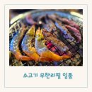 효목동 맛집 대구 소고기 무한리필 일품 솔직한 후기