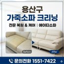 중앙크리닝 | 용산구 나뚜찌 소파, 이렇게까지 달라지나요? 프리미엄 가죽크리닝 후기