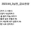 9/8일 금요기도회 찬양인도 이미지