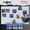 최태호 | 넷플릭스 화제작 '사냥개들2' 우도환.이상이 배우가 알려주는 시즌1 복습하기!!!