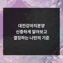 주식회사 퍼피댕 강아지분양 고양이입양 안심분양소 대전본점 | 대전강아지분양 신중하게 알아보고 결정하는 나만의 기준