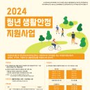 2024 청년생활안정지원사업 이미지