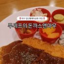 두셰프의돈가스앤마우 이미지