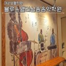 마산보컬학원 블루스앨리실용음악학원 나도 가수 원데이 레슨 후기