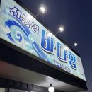신동엽바다향회