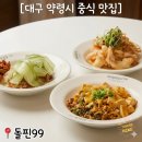 대구한약방 | 대구 약령시 맛집 돌핀99 ) 한약방 골목에 숨어있는 홍콩 감성 중식 마파연두부 후기