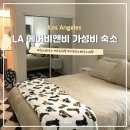 미국 자유여행 LA 엘에이 가성비 좋은 에어비앤비 숙소 추천