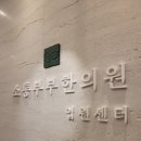 소통부부한의원 이미지