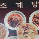 개성초계탕 이미지
