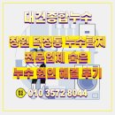 대건페인트 | 창원 덕정동 누수탐지 전문업체 숨은 누수 원인 해결 후기