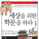 세상을 위한 학문을 하라-이이화의 &lt;인물로 읽는 한국사&gt;