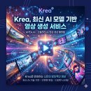 인핸스라이프 | Krea, 최신 AI 모델 기반 영상 생성형 서비스 리뷰