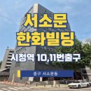 서소문 한화빌딩 이미지