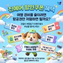 [D-10] 진에어 부가서비스 최대 60% 할인쿠폰 패키지 떴습니다 ✈️🔥 이미지