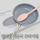 더 후라이팬 | 중기 후기 이유식 후라이팬 스파츌라 조리도구 릴리팟 유아식 프라이팬