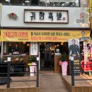 [대구 달서구] 용산동 맛집 | “귀한족발 용산점 ” 방문후기