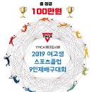 YMCA체대입시배 여자 9인제 배구대회 일정 이미지