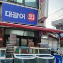 가자 대광어회 이미지