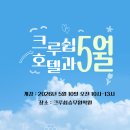 10일다이어트전문샵 | [홍대/합정 크루쉽승무원학원] 호텔과 5월10일 개강반!!