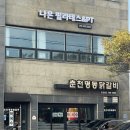 춘천명동닭갈비한림점 이미지