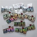 🌈📣이름표 주문하려합니당(28일까지) 추스티니분들의 닉넴이 궁금합니다☘️ 이미지