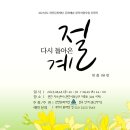 연극 단체 동그라미의 ‘다시 돌아온 계절’ 8월 18일 ~ 19일. 천안 아트센터소극장 이미지