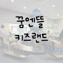 동구청소년수련관 | 인천 동구 키즈카페 꿈엔뜰키즈랜드 만4세 아이와 다녀온 후기