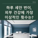 하루 세안 번이, 피부 건강에 가장 이상적인 횟수는?