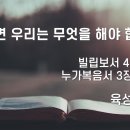 2024.12.15. 대림절 셋째주일 "그러면 우리는 무엇을 해야 합니까?" - 육성한 목사 이미지