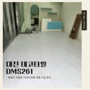 911 카프라자 | [데코타일시공]화성시 동탄 디저트카페 10평대 DMS261 시공 후기