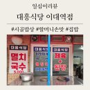 [내돈내산]이대역 한식 할머니손맛 [대흥식당] 시골밥상 집밥 / ft.시골집된장찌개